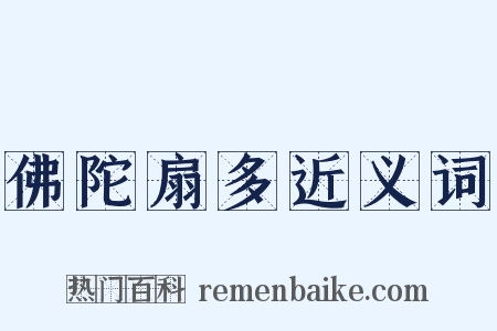 佛陀扇多近义词是什么意思的图片
